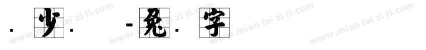 张少帅气字体转换