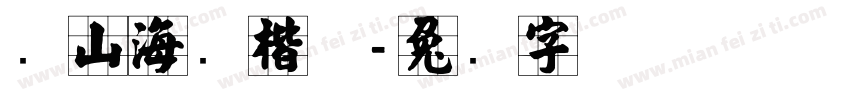 张山海锐楷体字体转换