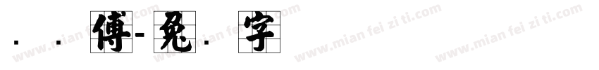 张师傅字体转换