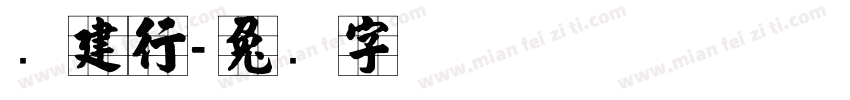 张建行字体转换