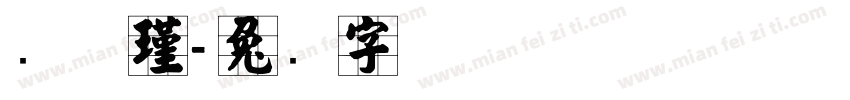 张怀瑾字体转换