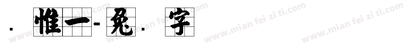 张惟一字体转换