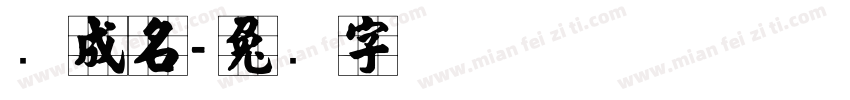 张成名字体转换