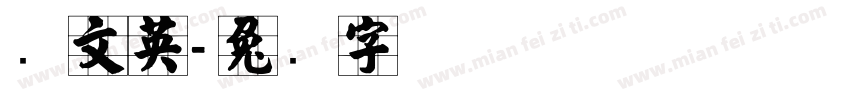 张文英字体转换