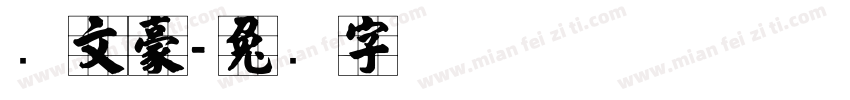 张文豪字体转换