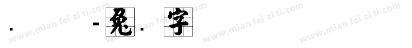 张斌斌字体转换
