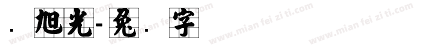 张旭光字体转换
