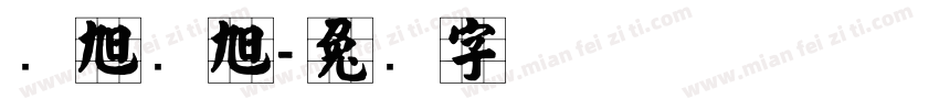 张旭张旭字体转换