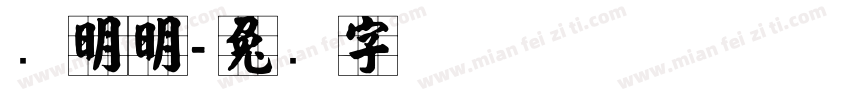 张明明字体转换