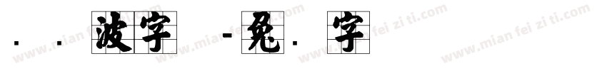 张晓波字体字体转换
