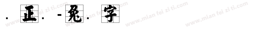 张正华字体转换