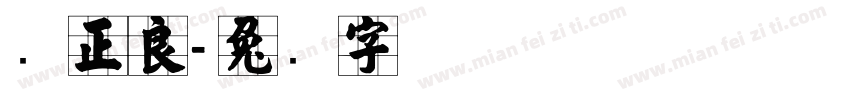 张正良字体转换