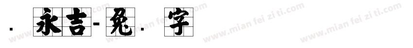 张永吉字体转换