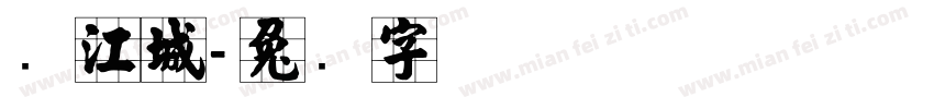 张江城字体转换