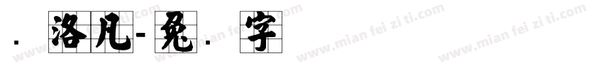 张洛凡字体转换