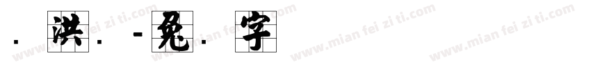 张洪涛字体转换
