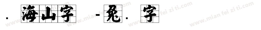 张海山字体字体转换