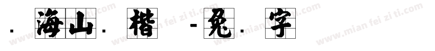 张海山跃楷体字体转换