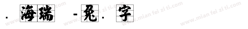张海瑞体字体转换