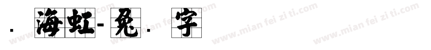 张海虹字体转换