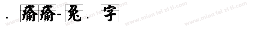 张燕燕字体转换
