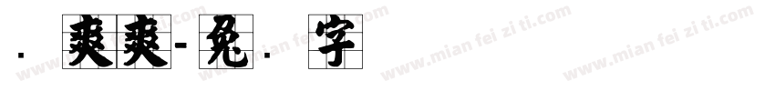 张爽爽字体转换