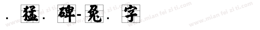 张猛龙碑字体转换