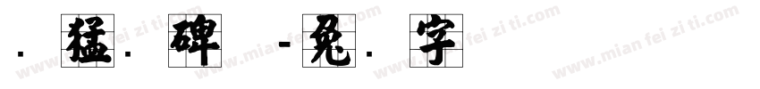 张猛龙碑体字体转换