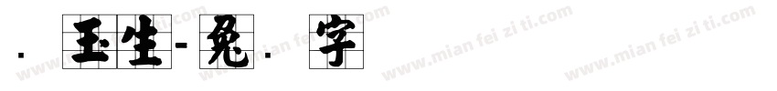 张玉生字体转换