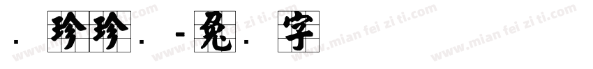 张珍珍画字体转换