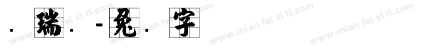 张瑞泽字体转换
