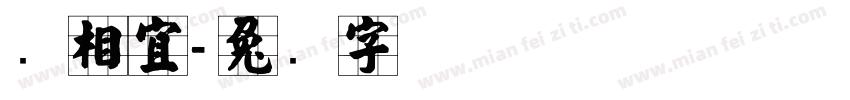张相宜字体转换