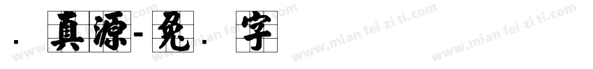 张真源字体转换