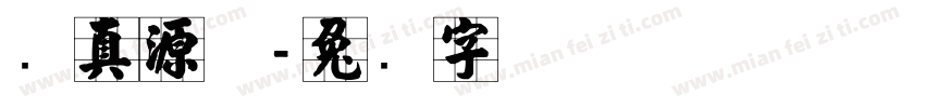 张真源体字体转换