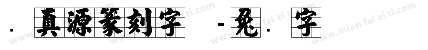 张真源篆刻字体字体转换