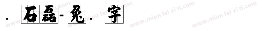 张石磊字体转换