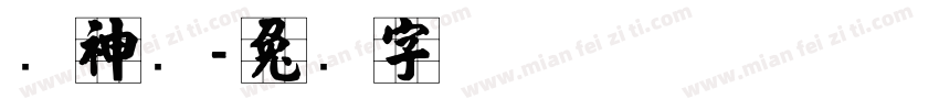 张神农字体转换