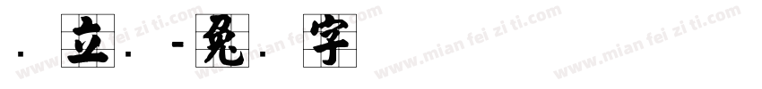 张立华字体转换