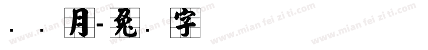 张红月字体转换