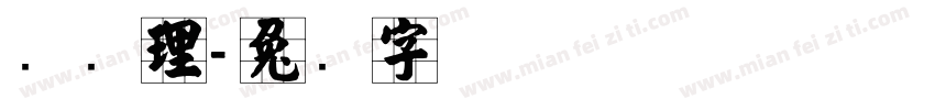 张经理字体转换