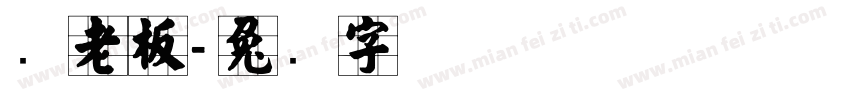 张老板字体转换