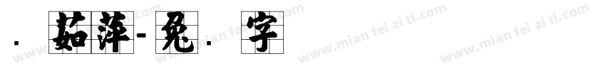 张茹萍字体转换