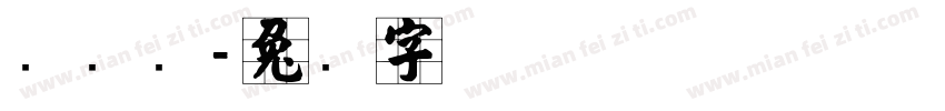张远东字体转换