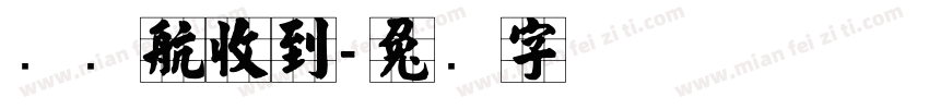 张远航收到字体转换