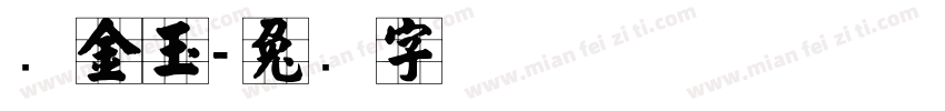 张金玉字体转换