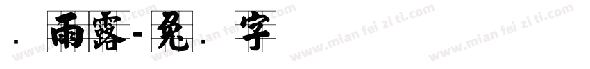 张雨露字体转换