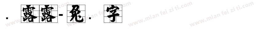 张露露字体转换