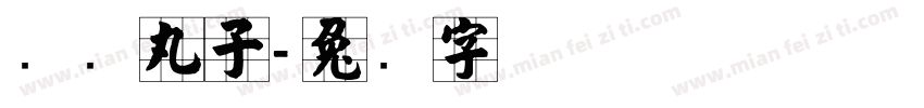 张鱼丸子字体转换