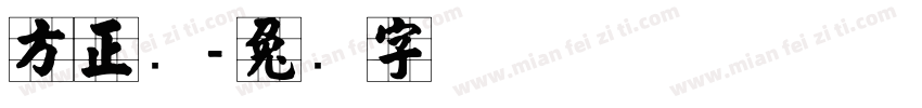 方正张字体转换
