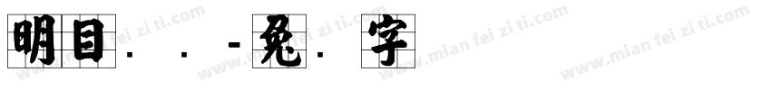 明目张胆字体转换